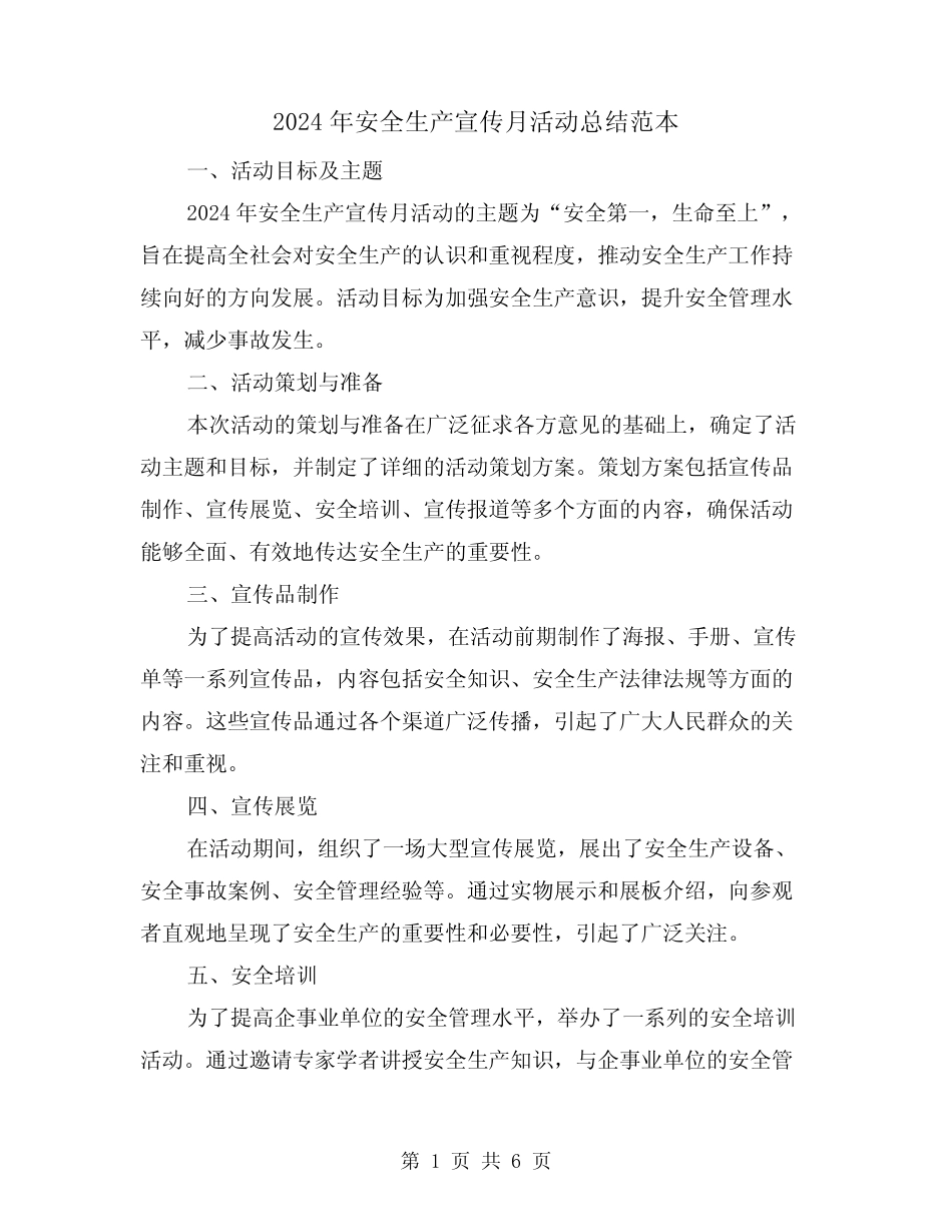 2024年安全生产宣传月活动总结范本(2篇) _第1页