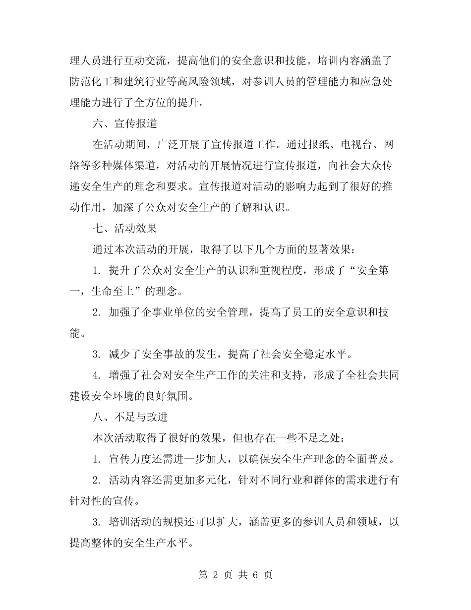 2024年安全生产宣传月活动总结范本(2篇) _第2页