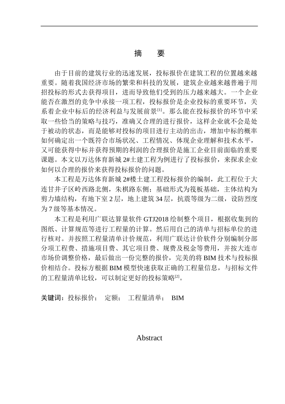 造价管理专业 万达体育新城2号楼土建工程投标报价的编制不含图纸_第3页