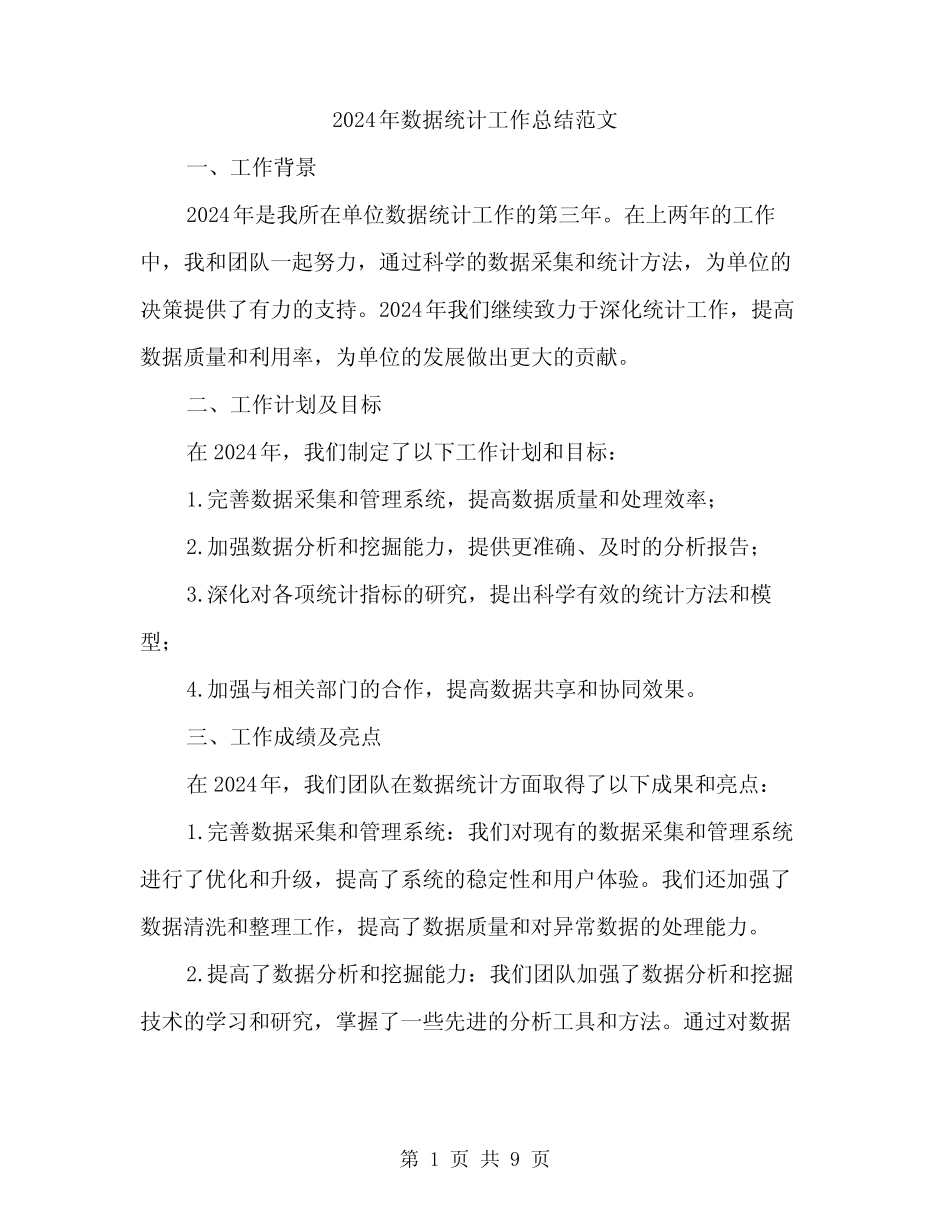 2024年数据统计工作总结范文(3) _第1页