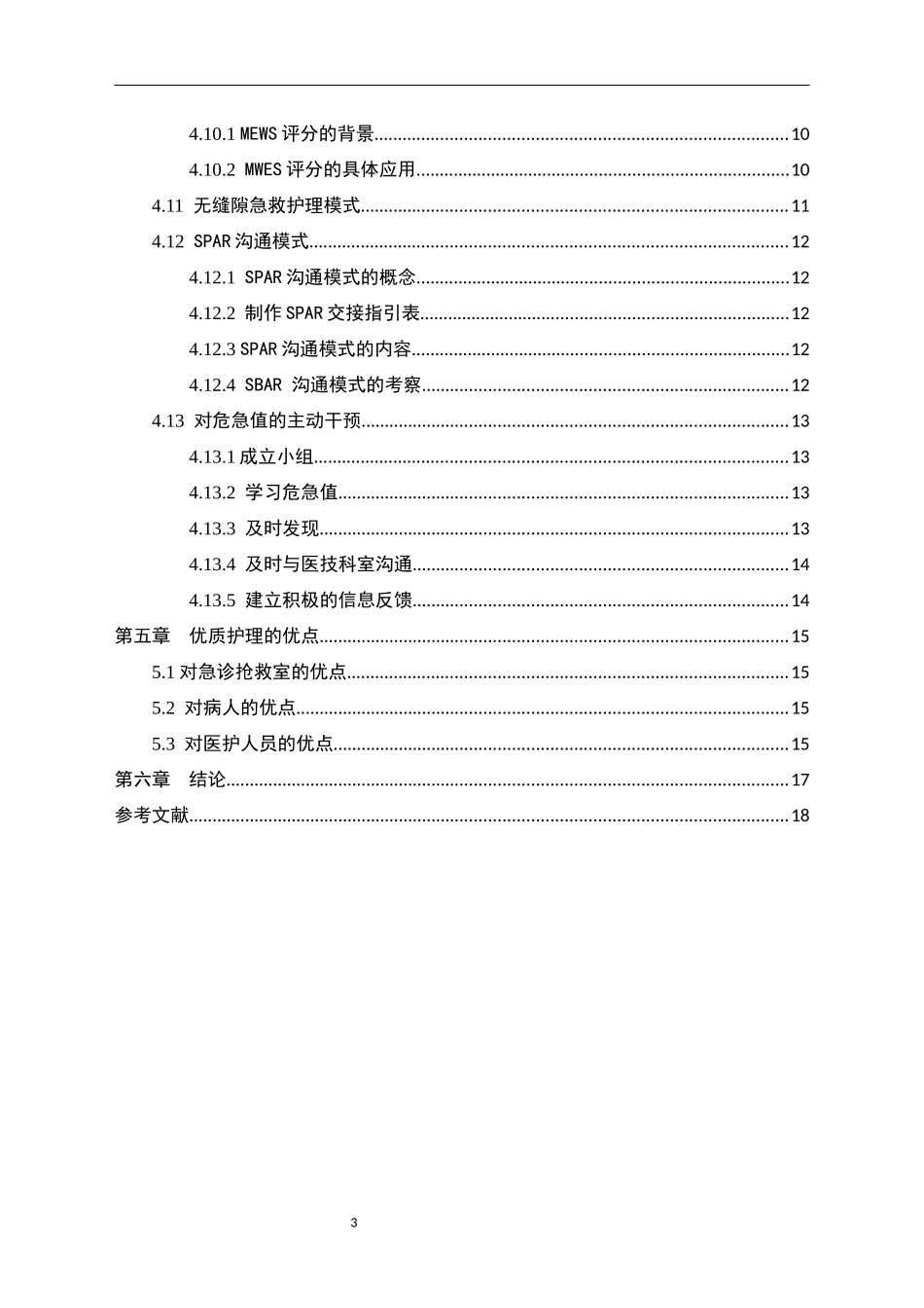 优质护理在急诊抢救室患者中进展研究_第3页