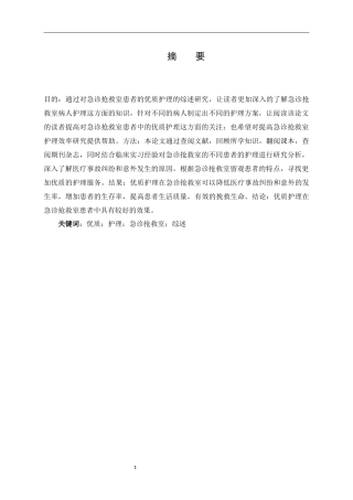 优质护理在急诊抢救室患者中进展研究