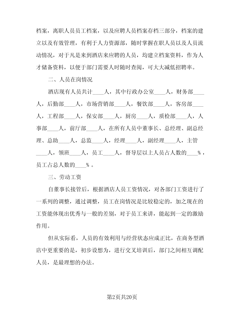 2024年人事年度工作总结范文(5篇) _第2页