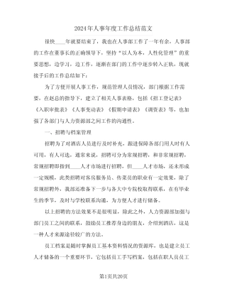 2024年人事年度工作总结范文(5篇) 