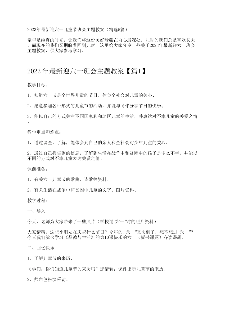2023年最新迎六一儿童节班会主题教案(精选5篇) _第1页