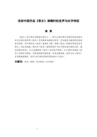 音乐学专业  浅谈中国作品《思乡》演唱时的发声与吐字特征