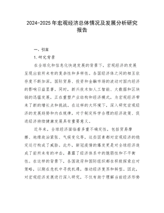 2024-2025年宏观经济总体情况及发展分析研究报告
