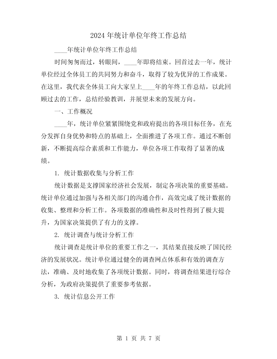 2024年统计单位年终工作总结(2) _第1页