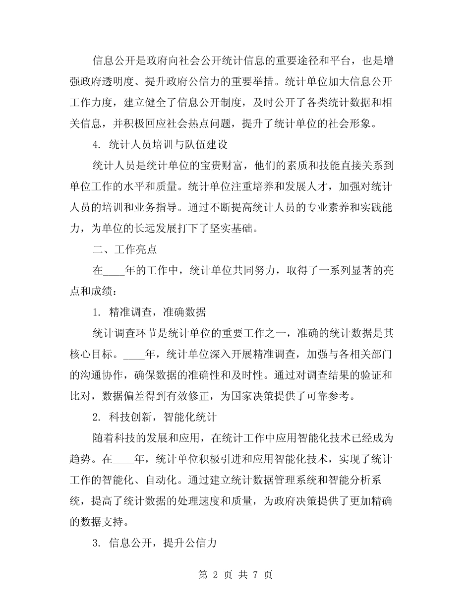 2024年统计单位年终工作总结(2) _第2页