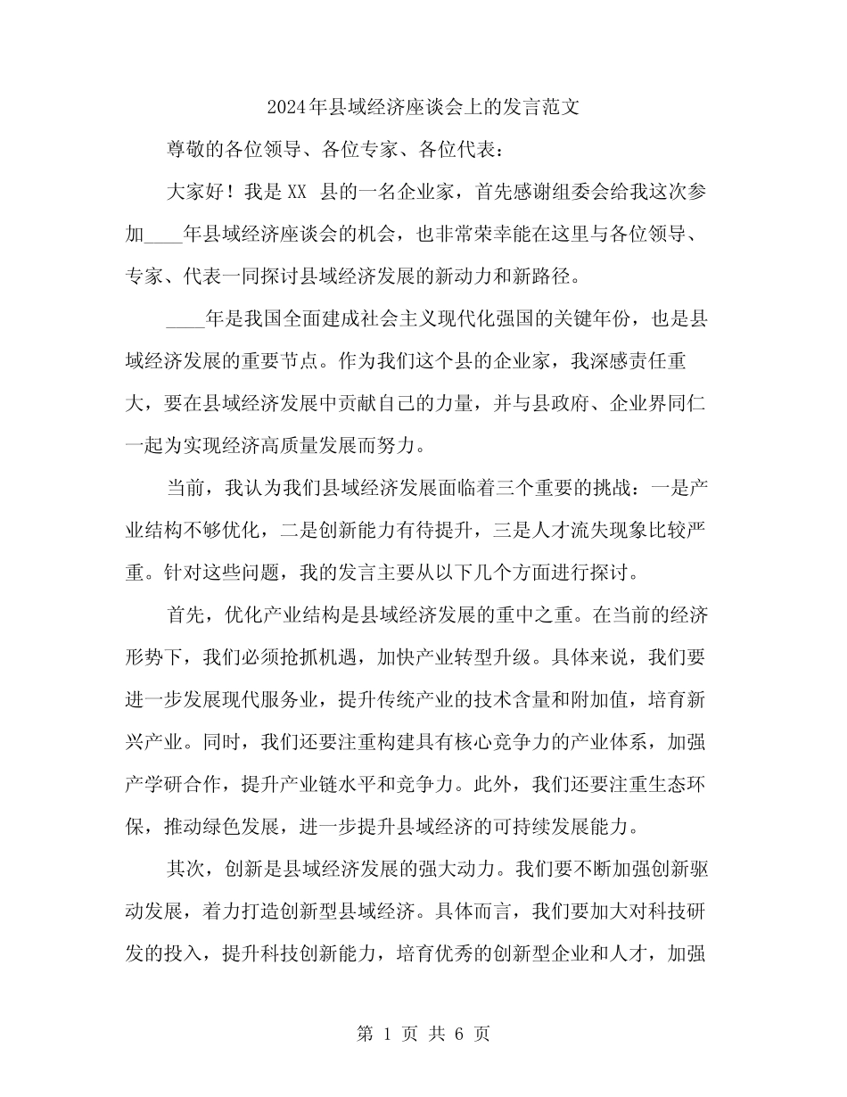 2024年县域经济座谈会上的发言范文(三篇) _第1页