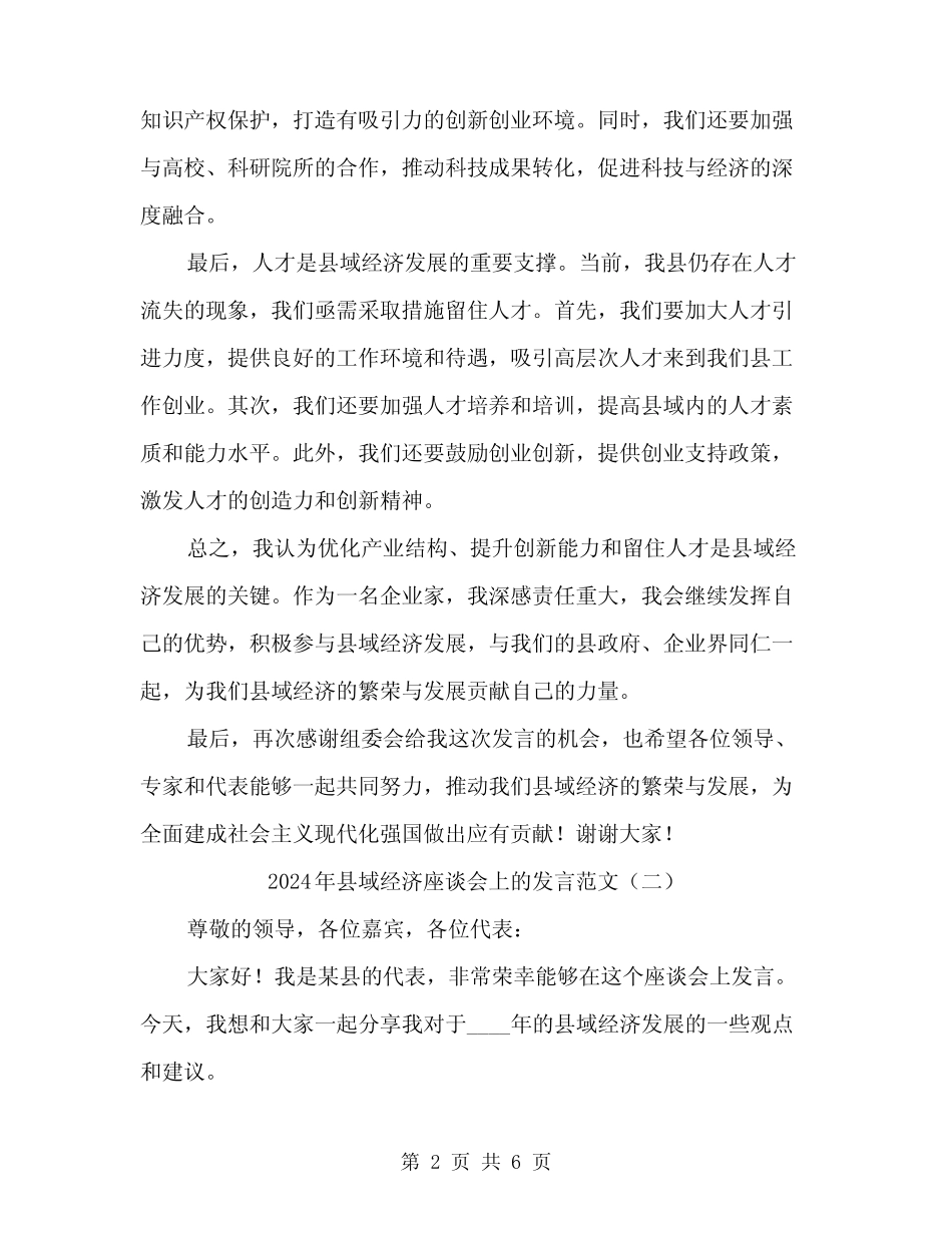 2024年县域经济座谈会上的发言范文(三篇) _第2页