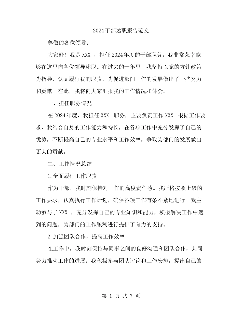 2024干部述职报告范文(二篇) _第1页