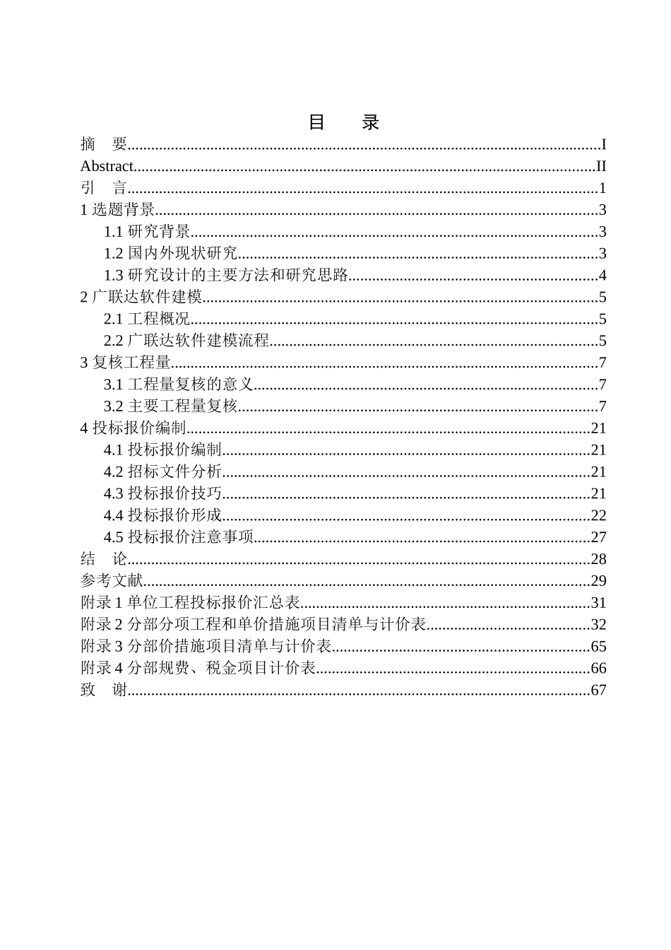 造价管理专业 万科翡翠书院项目7号楼投标报价编制不含图纸_第1页