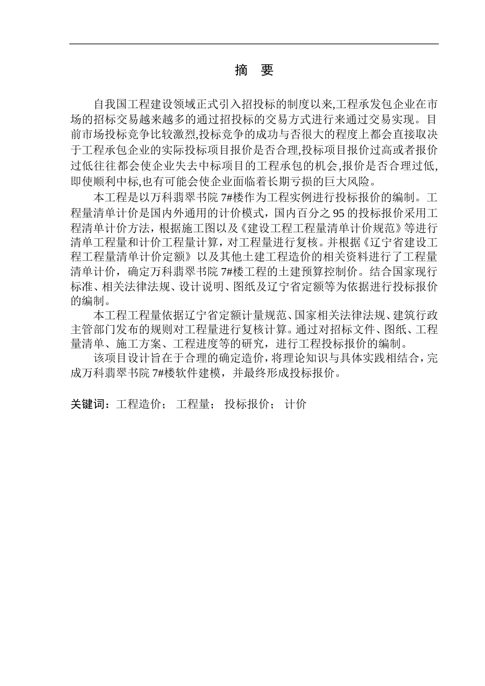 造价管理专业 万科翡翠书院项目7号楼投标报价编制不含图纸_第2页