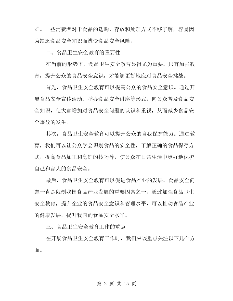 2024年食品卫生安全教育讲稿(6) _第2页