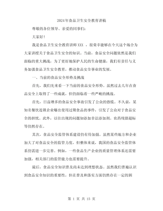 2024年食品卫生安全教育讲稿(6) 