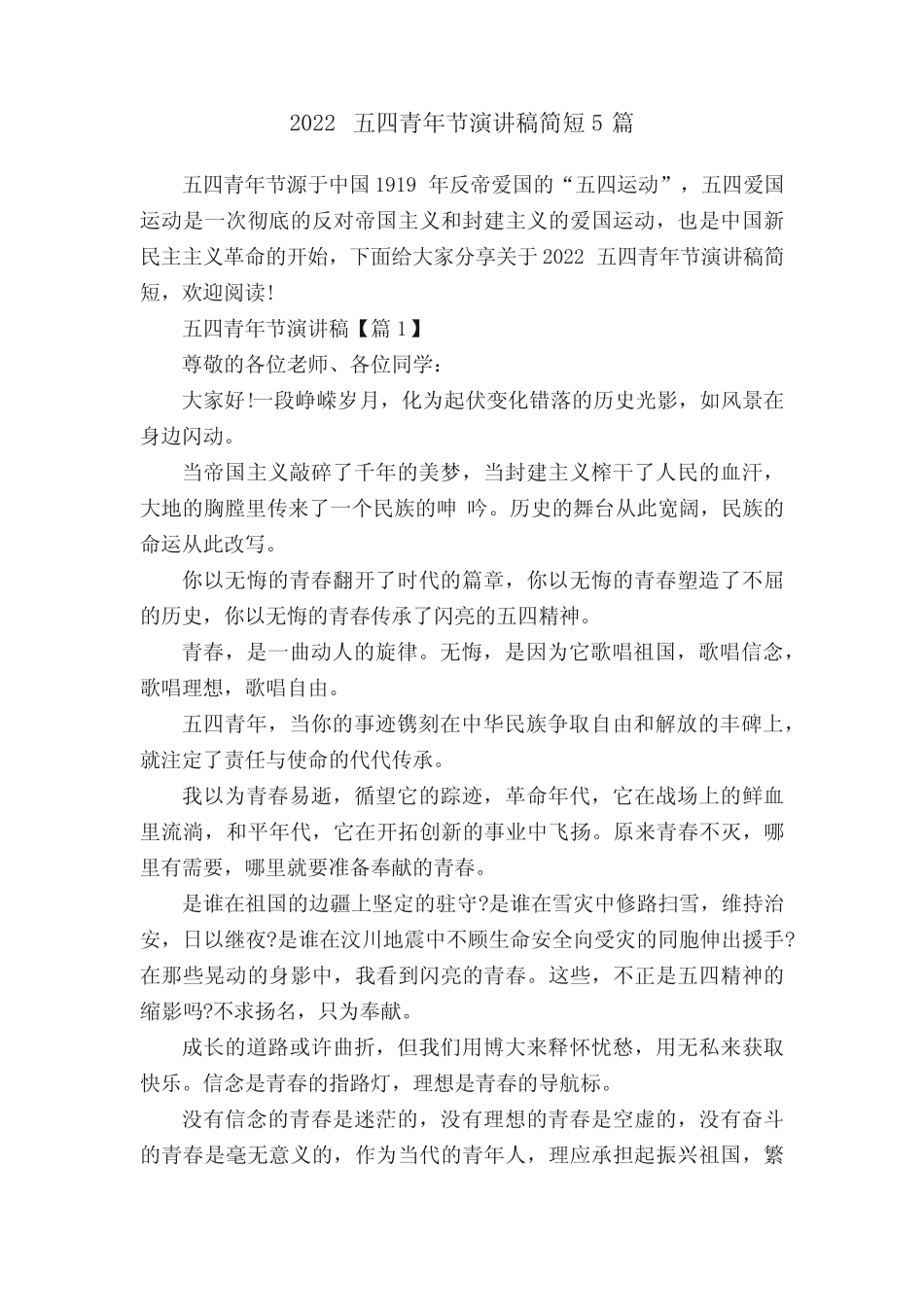 2022五四青年节演讲稿简短5篇 _第1页