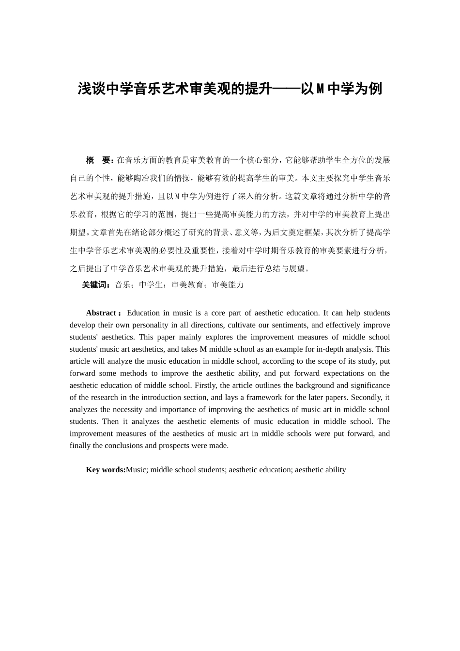 音乐学专业  浅谈中学音乐艺术审美观的提升——以m中学为例_第1页