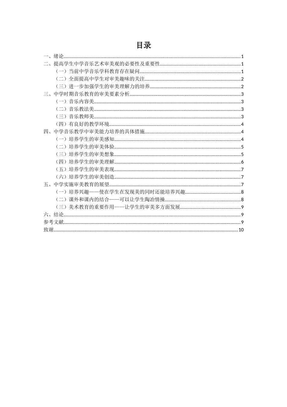 音乐学专业  浅谈中学音乐艺术审美观的提升——以m中学为例_第2页