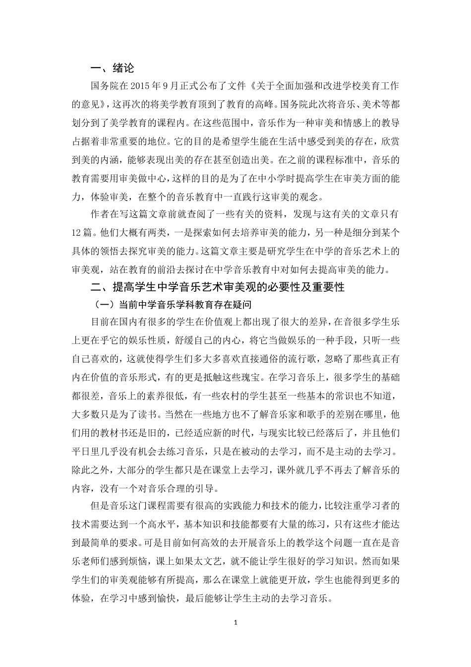 音乐学专业  浅谈中学音乐艺术审美观的提升——以m中学为例_第3页