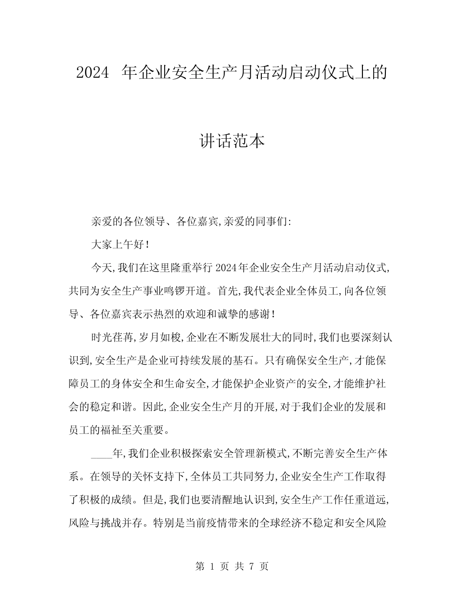 2024年企业安全生产月活动启动仪式上的讲话范本(三) _第1页