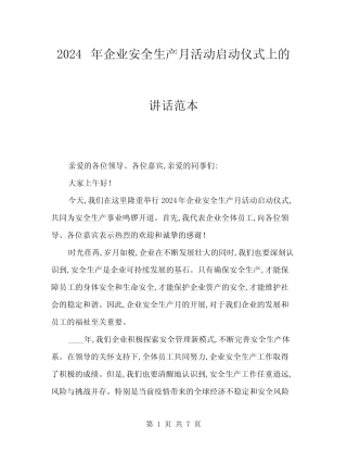 2024年企业安全生产月活动启动仪式上的讲话范本(三) 
