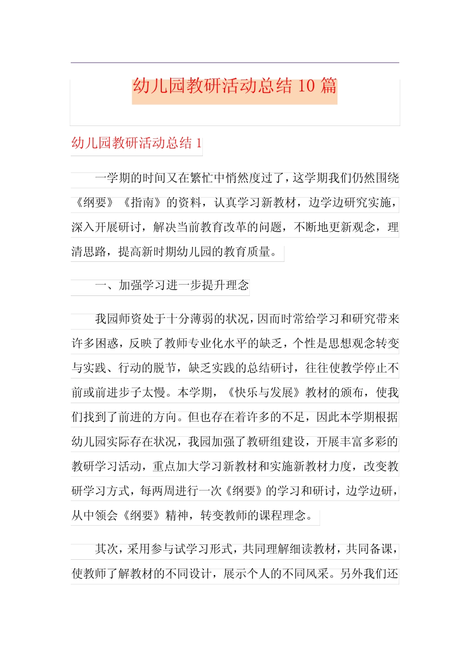 幼儿园教研活动总结10篇 _第1页