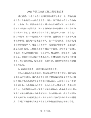 2024年酒店出纳工作总结标准范本(3)