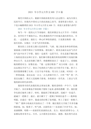 2023年小学元旦作文600字8篇 