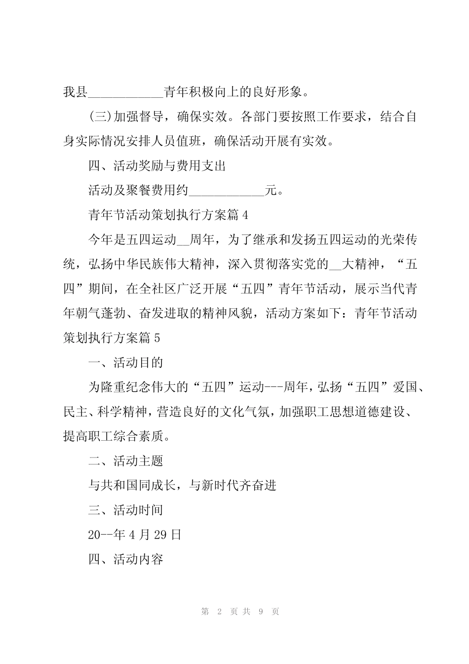 2024年青年节活动策划执行方案(优秀8) _第2页