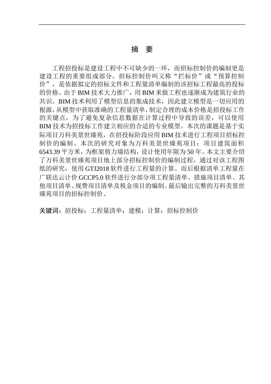 造价管理专业 万科美景世臻苑10号楼招标控制价编制不含图纸_第2页