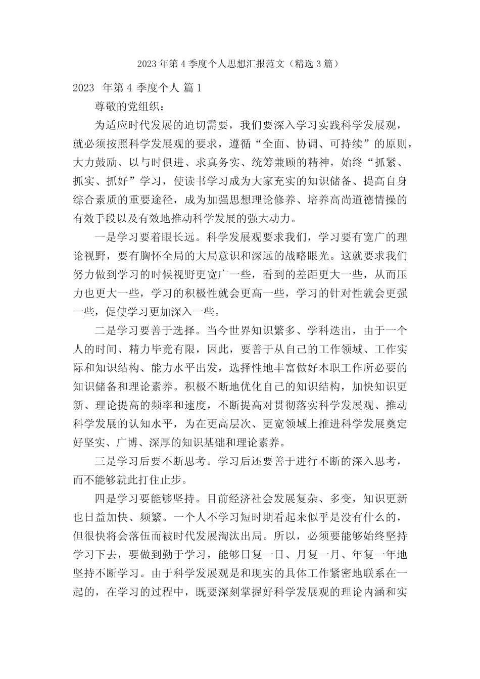 2023年第4季度个人思想汇报范文(精选3篇) _第1页
