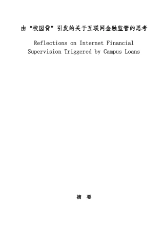 由“校园贷”引发的互联网金融监管的思考  会计学专业