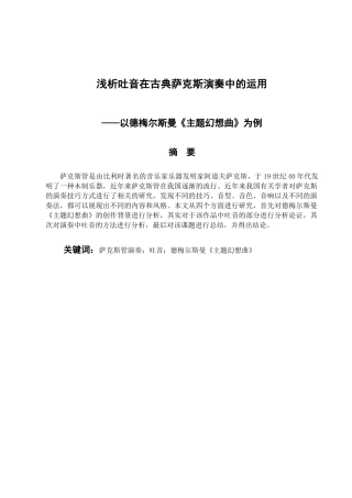 音乐学专业  浅析吐音在古典萨克斯演奏中的运用-以德梅尔斯曼《主题幻想曲》