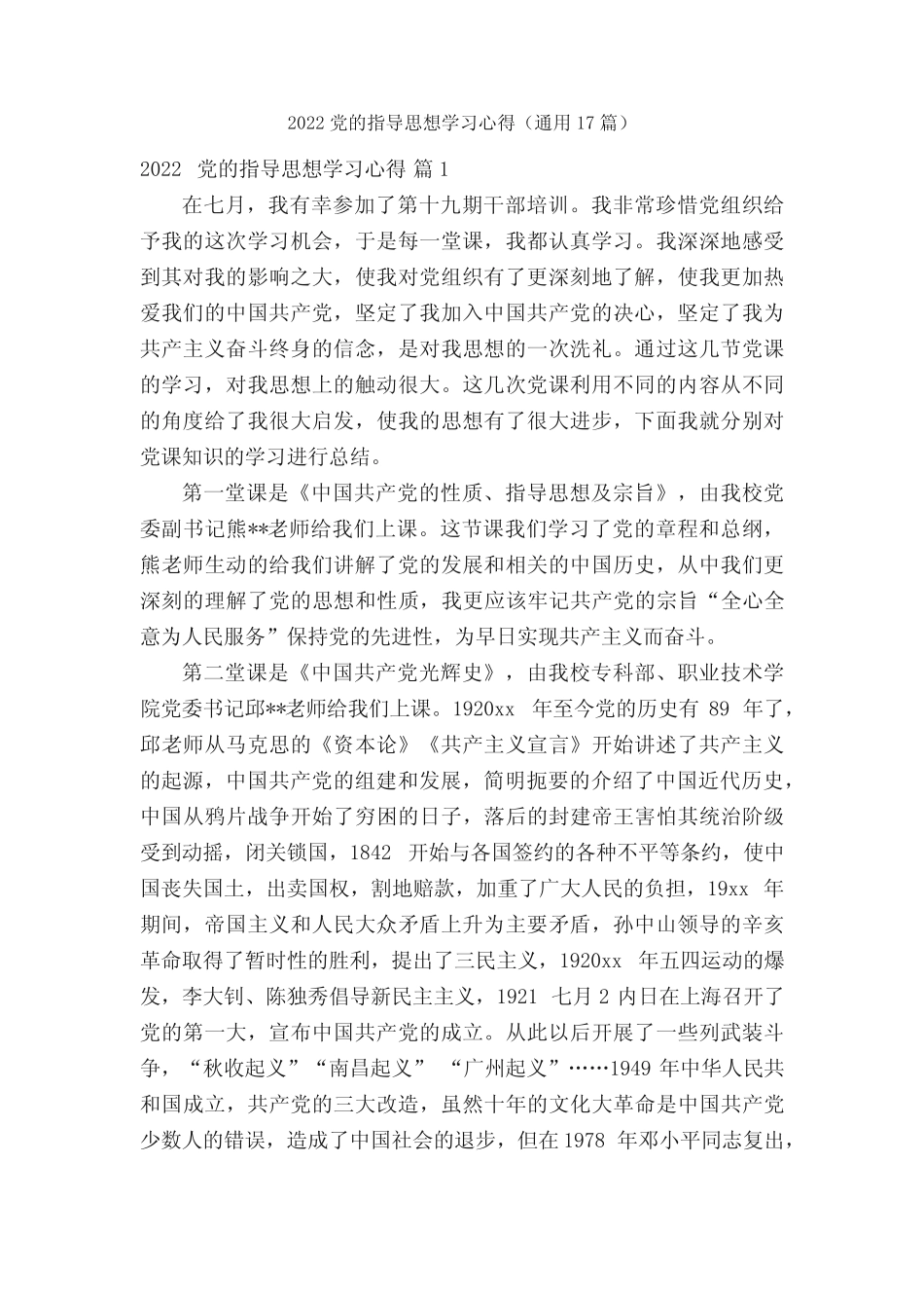 2022党的指导思想学习心得(真题17篇) _第1页