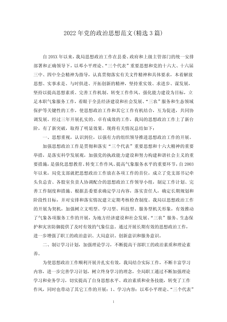 2022年最新党的政治思想范文(精选3篇)_第1页