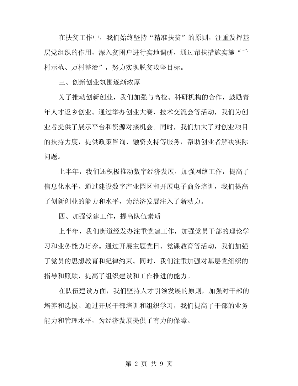 2024年街道经发办半年工作总结范文(三)_第2页