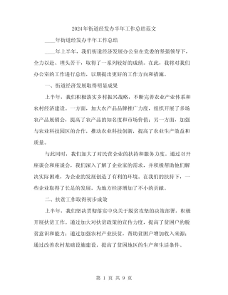 2024年街道经发办半年工作总结范文(三)