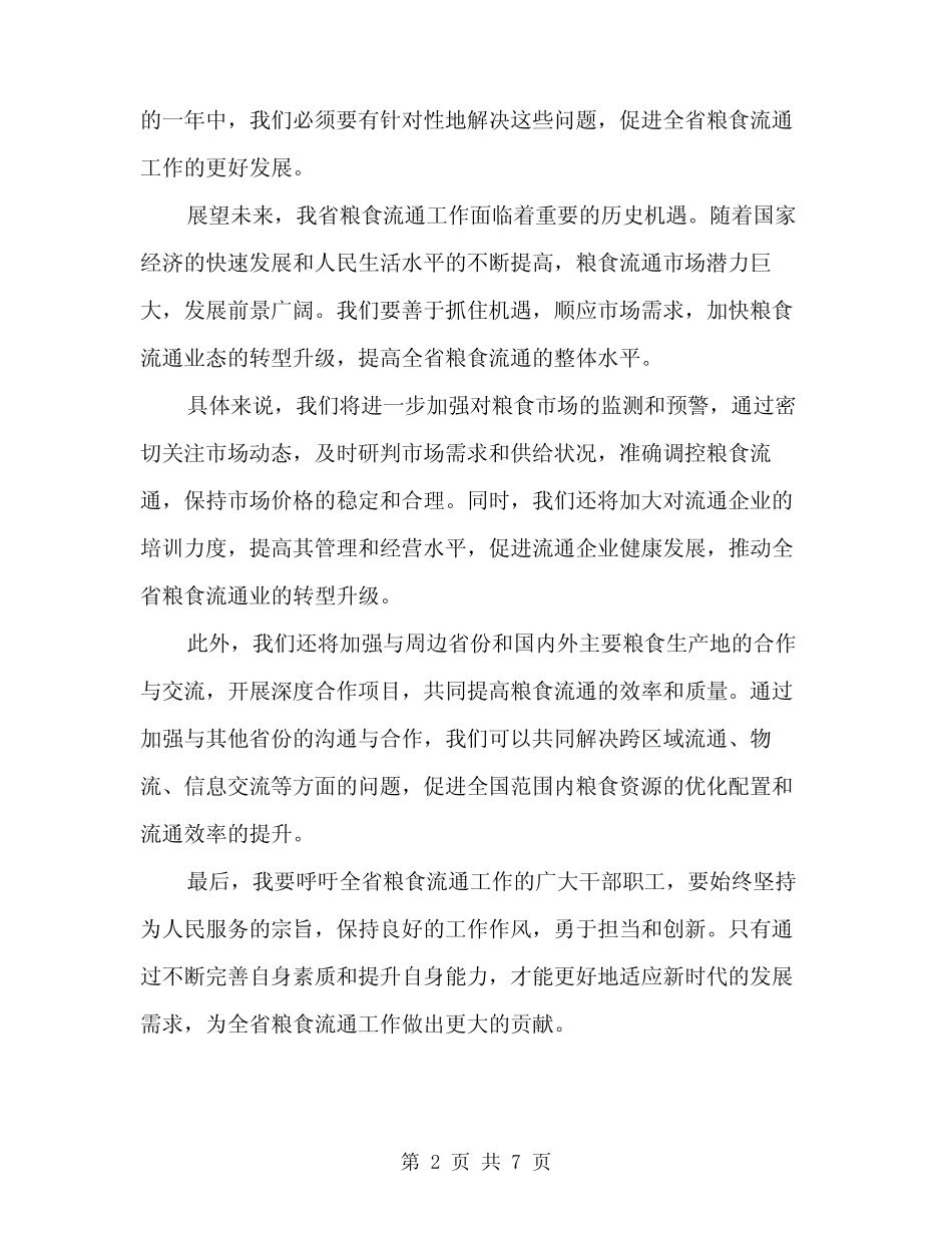 2024年全省粮食流通工作会议讲话稿模板(3) _第2页