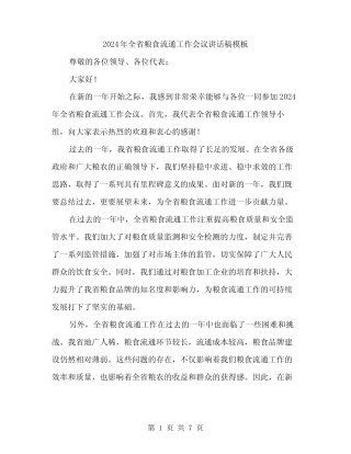 2024年全省粮食流通工作会议讲话稿模板(3) 