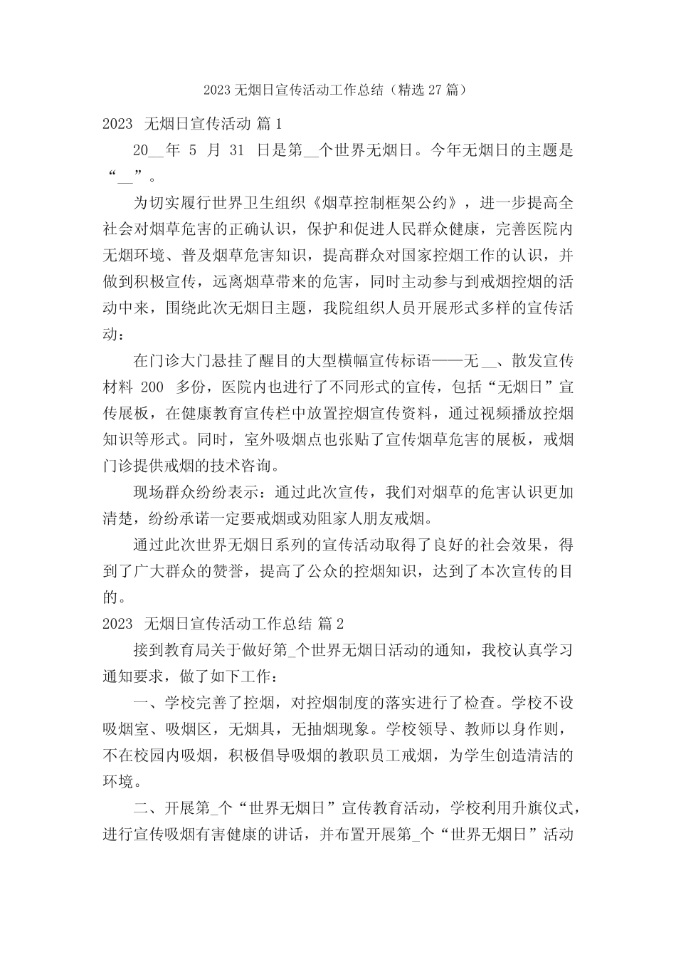 2023无烟日宣传活动工作总结(精选27篇)_第1页