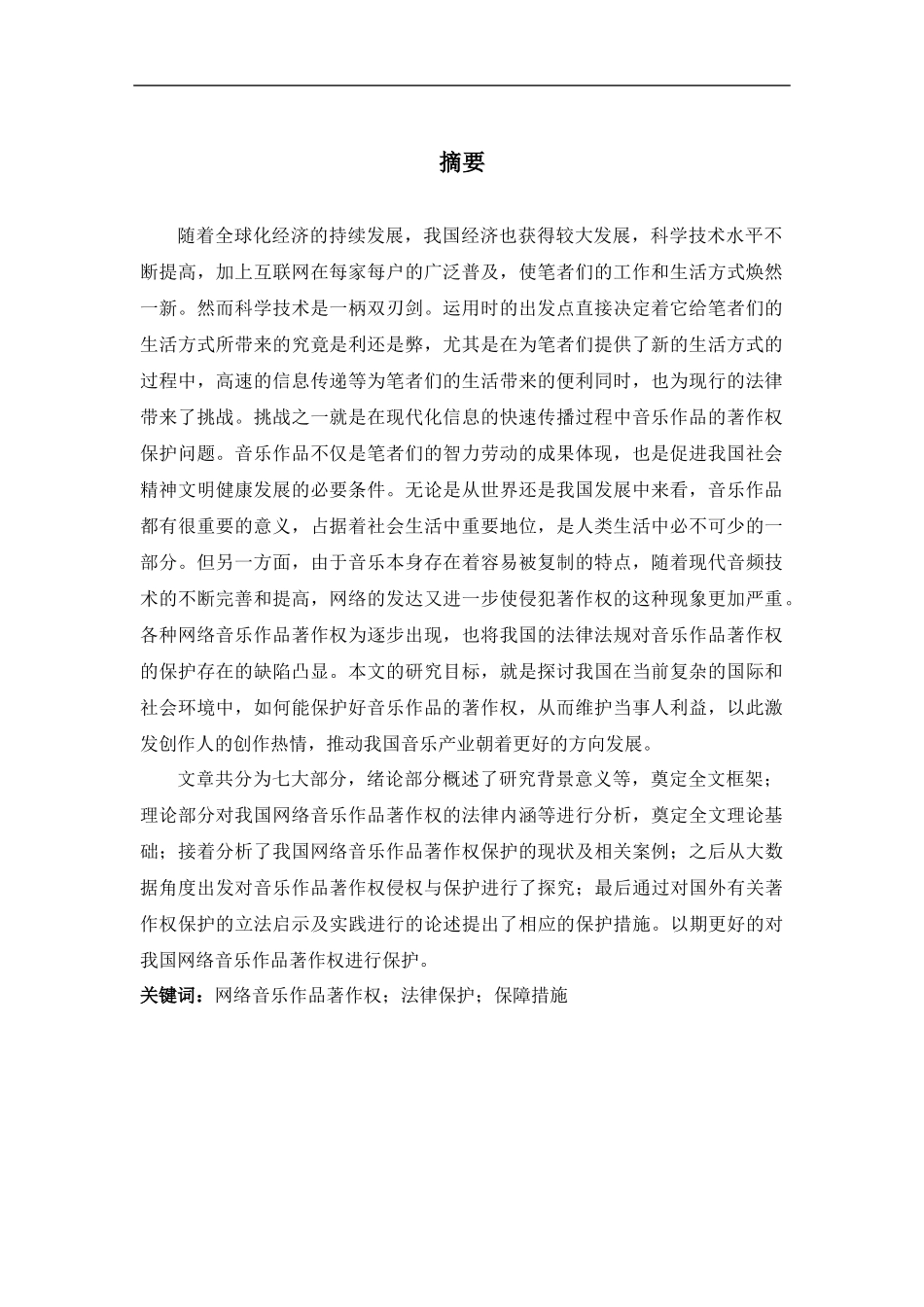 音乐学专业  我国网络音乐作品著作权保护研究_第1页