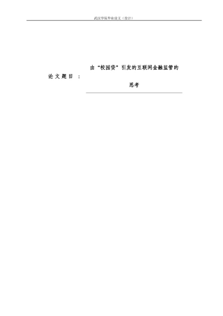 由“校园贷”引发的互联网金融监管的思考