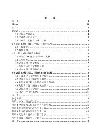 造价管理专业 香公馆20号楼项目投标报价的编制不含图纸