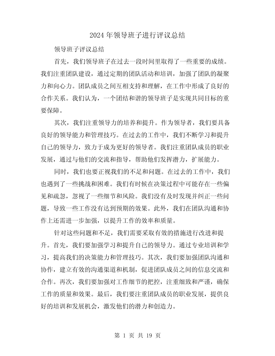 2024年领导班子进行评议总结(二)_第1页
