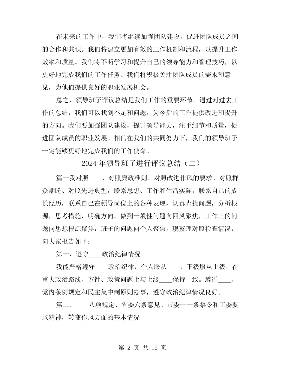 2024年领导班子进行评议总结(二)_第2页