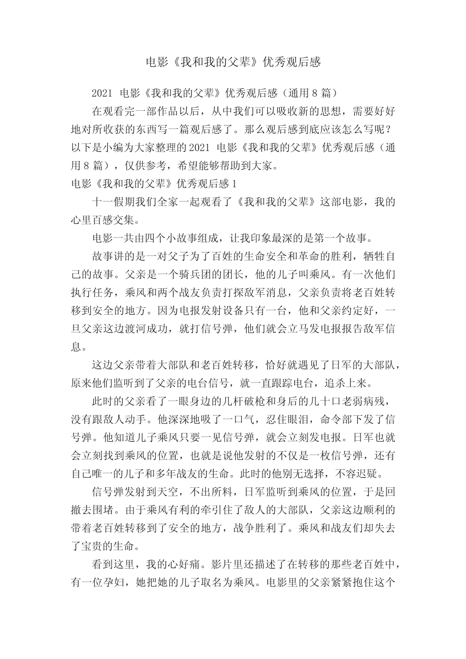2021电影《我和我的父辈》优秀观后感(真题8篇) _第1页