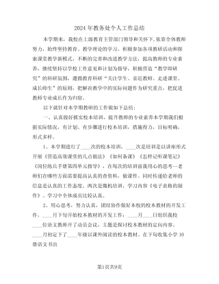 2024年教务处个人工作总结(三) 