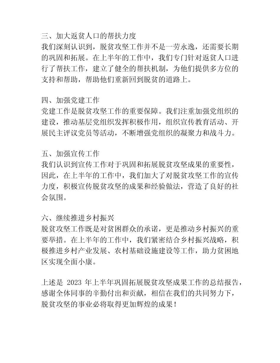 2023年上半年巩固拓展脱贫攻坚成果工作总结报告汇编(9篇)_第2页
