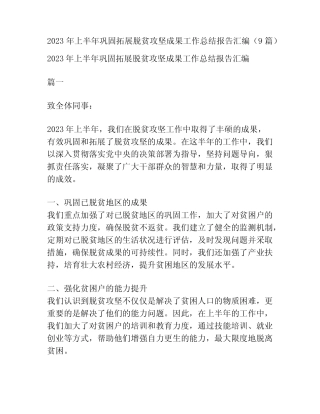 2023年上半年巩固拓展脱贫攻坚成果工作总结报告汇编(9篇)